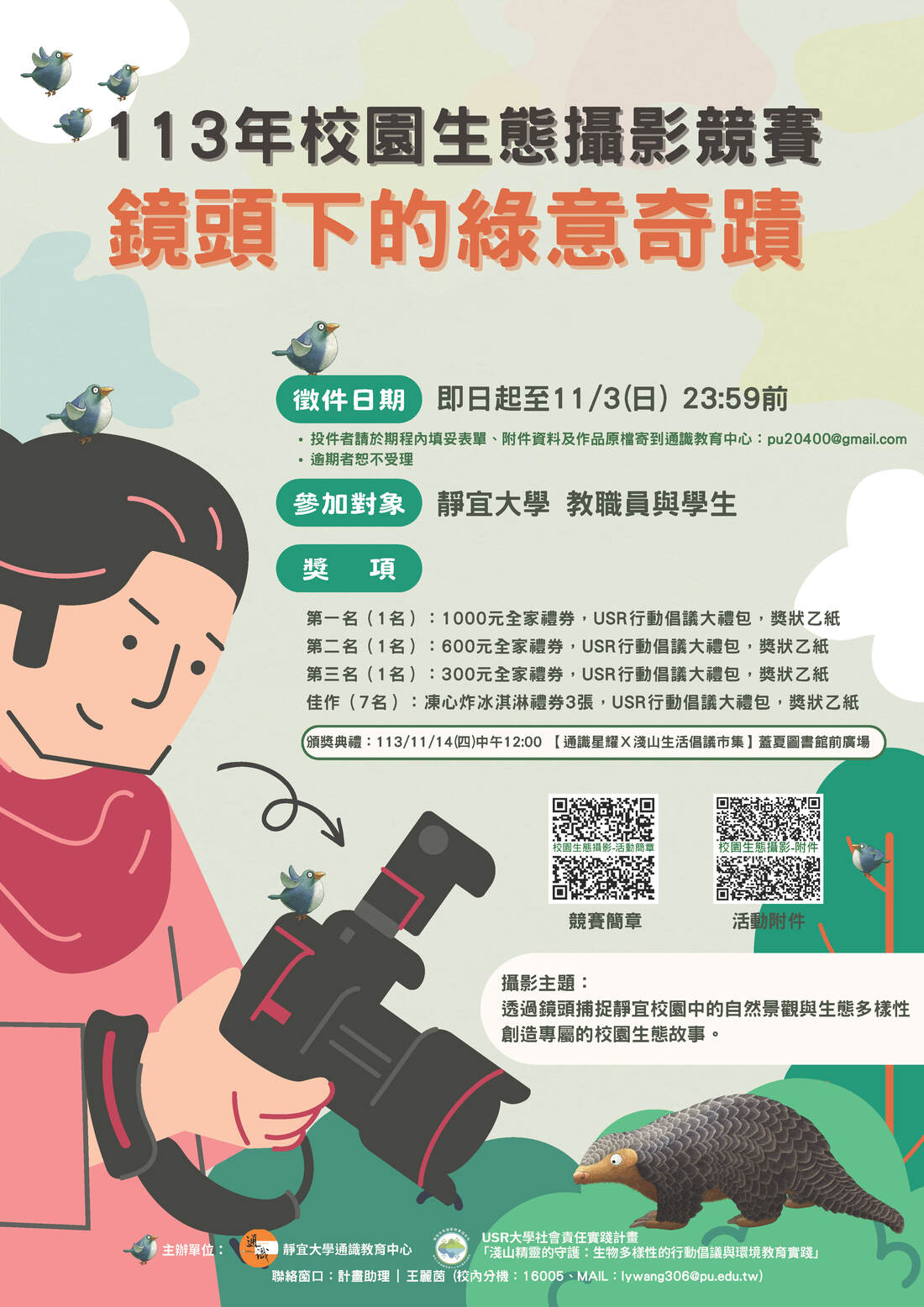 【通識星耀X淺山生活倡議市集】系列活動「鏡頭下的綠意奇蹟」校園生態攝影競賽