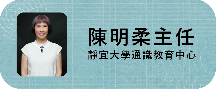 陳明柔主任