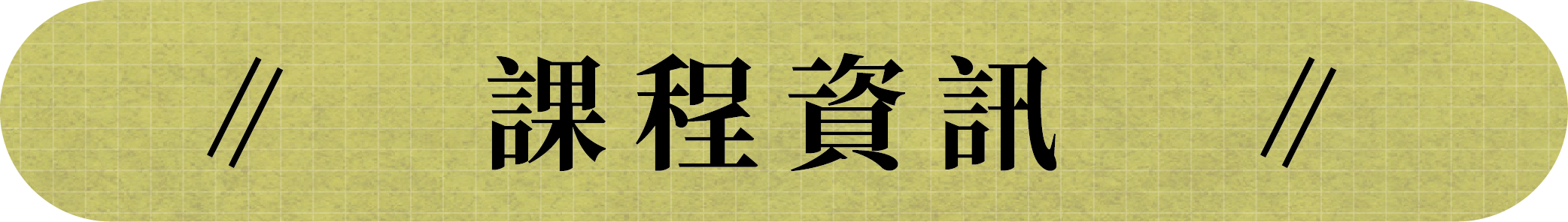 課程資訊_頁首