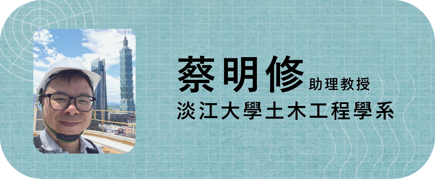 蔡明修助理教授