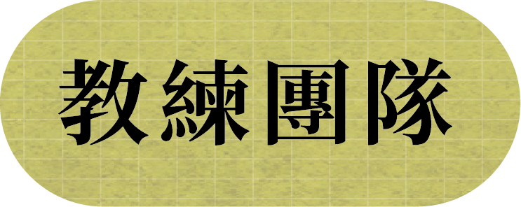 教練團隊_按鍵