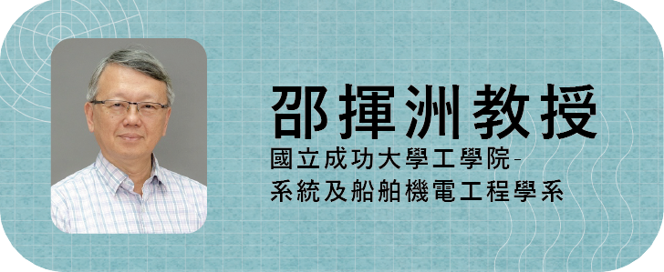 邵揮洲教授