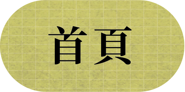 首頁_按鍵