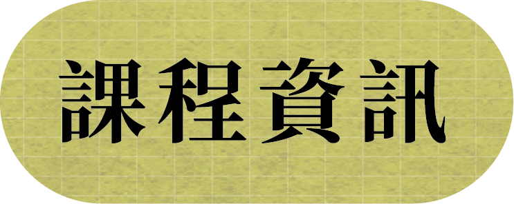 課程資訊_按鍵