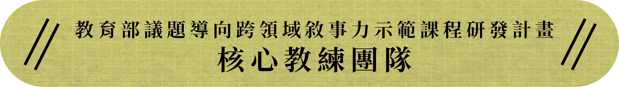 教練團隊_頁首