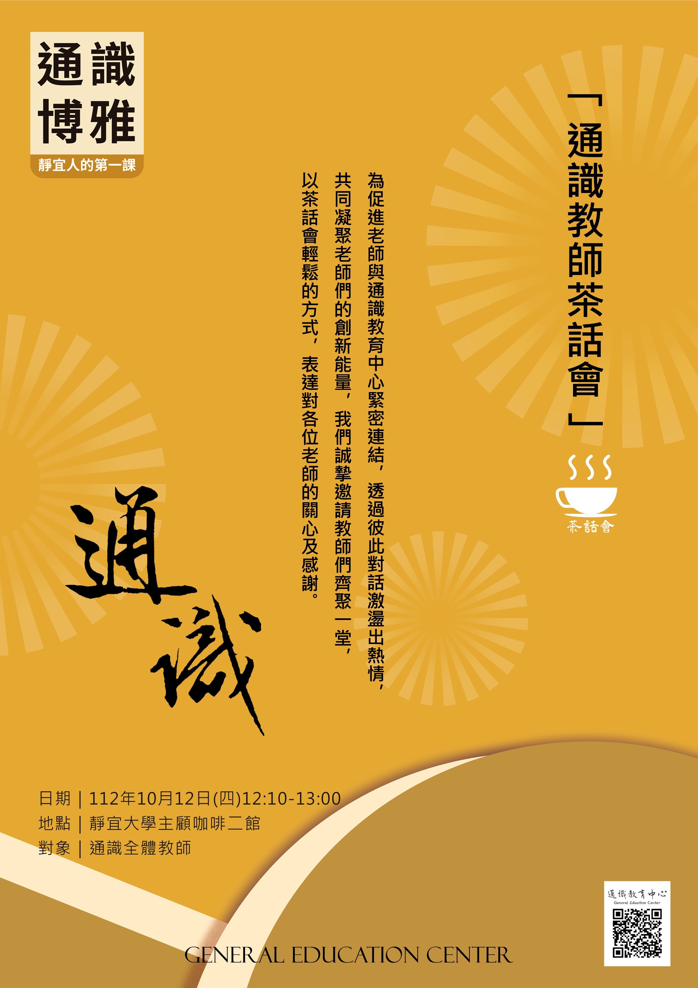 通識教師茶話會