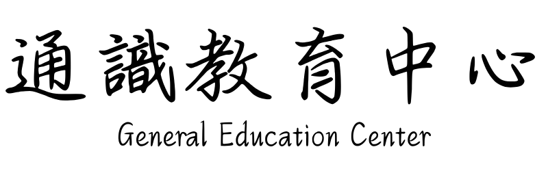 通識教育中心