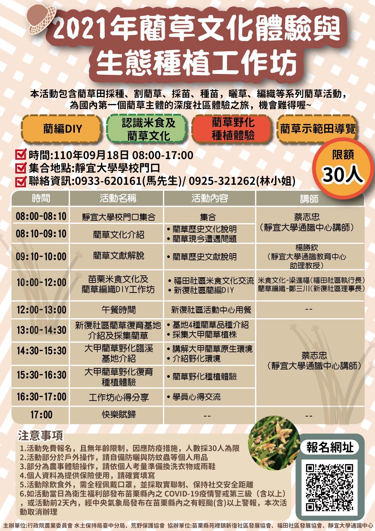 2021藺草文化體驗暨生態種植工作坊