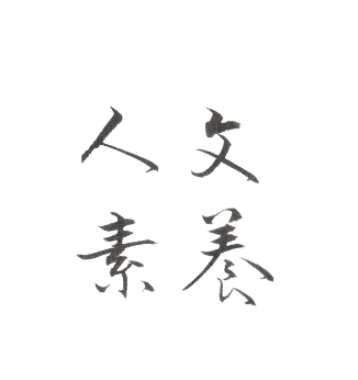 人文素養